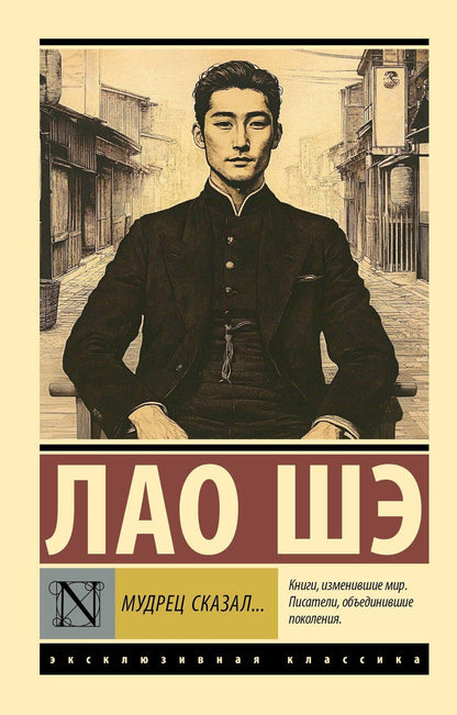 Обложка книги "Шэ Лао: Мудрец сказал..."