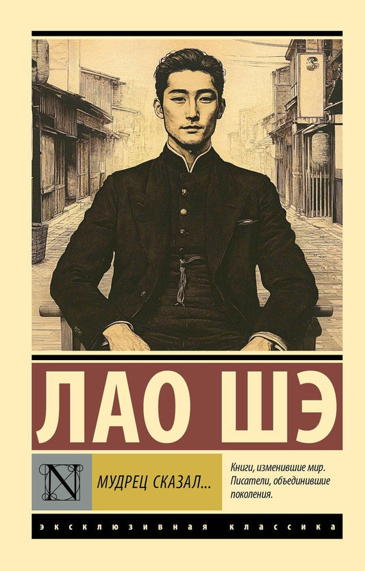 Обложка книги "Шэ Лао: Мудрец сказал..."