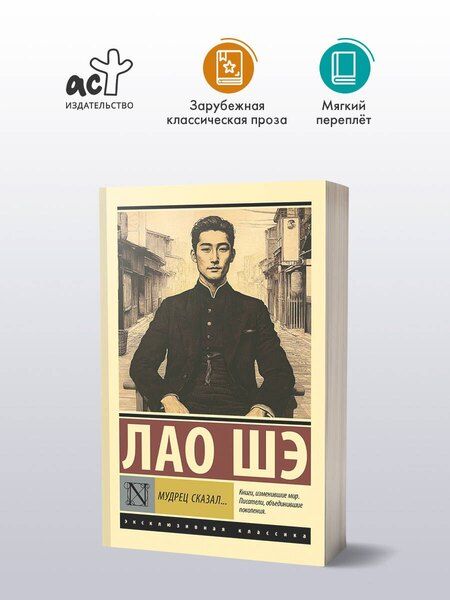 Фотография книги "Шэ Лао: Мудрец сказал..."