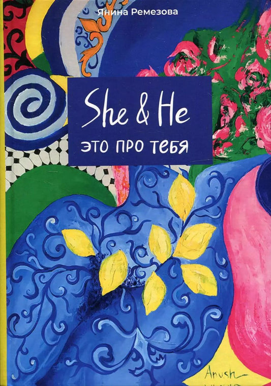 Обложка книги "SHE&НЕ это про тебя"
