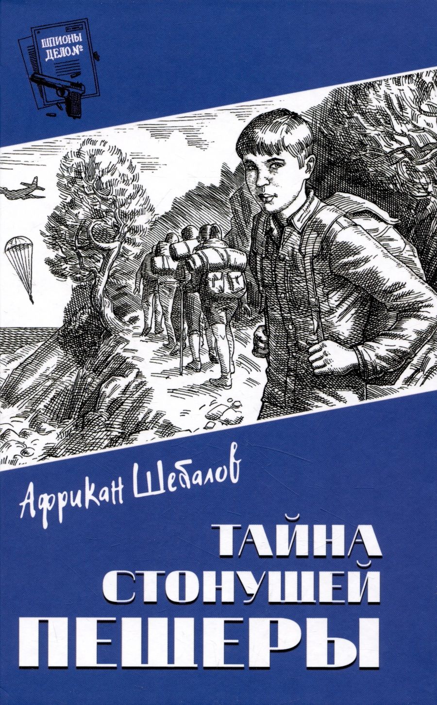 Обложка книги "Шебалов: Тайна стонущей пещеры"