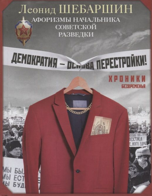 Обложка книги "Шебаршин: Хроники безвременья. Афоризмы начальника разведки"