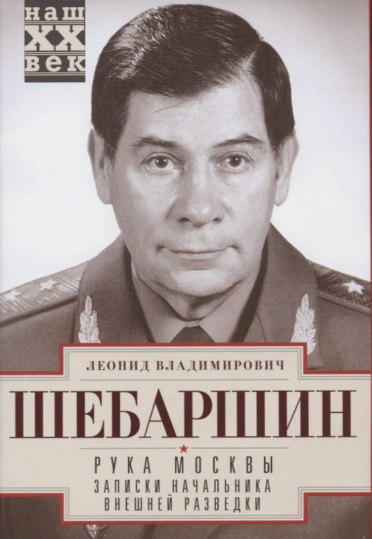 Обложка книги "Шебаршин: Рука Москвы. Записки начальника внешней разведки"