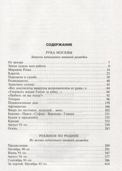 Фотография книги "Шебаршин: Рука Москвы. Записки начальника внешней разведки"