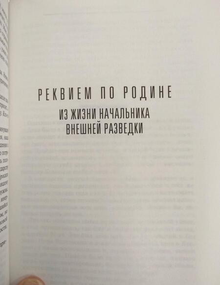 Фотография книги "Шебаршин: Рука Москвы. Записки начальника внешней разведки"