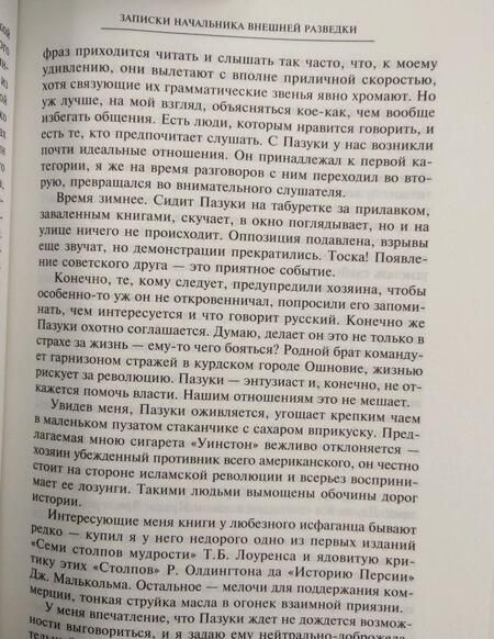 Фотография книги "Шебаршин: Рука Москвы. Записки начальника внешней разведки"