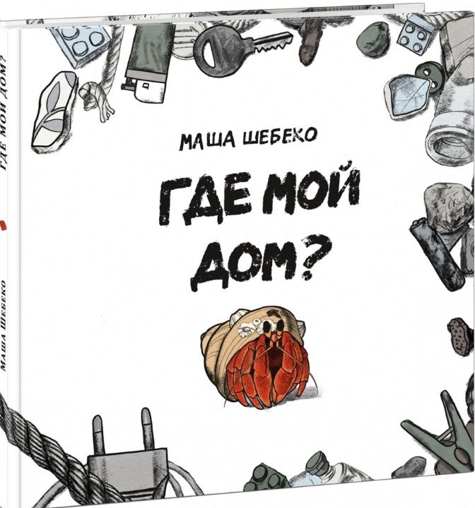 Обложка книги "Шебеко: Где мой дом?"