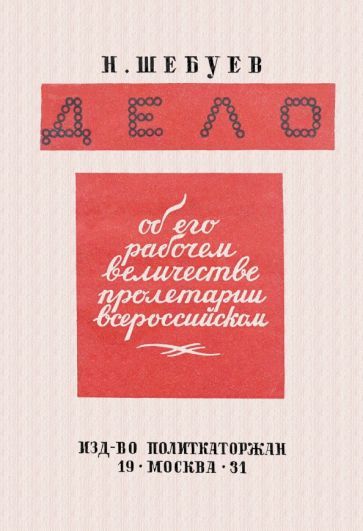 Обложка книги "Шебуев: Дело об его рабочем величестве пролетарии всероссийском"