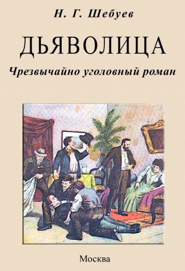Обложка книги "Шебуев: Дьяволица. Чрезвычайно уголовный роман"