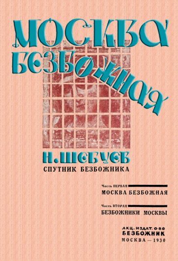 Обложка книги "Шебуев: Москва Безбожная"