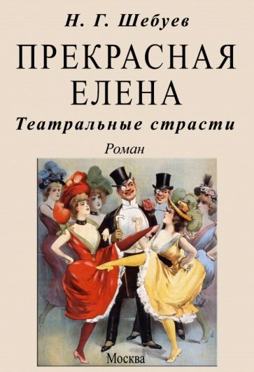 Обложка книги "Шебуев: Прекрасная Елена. Театральные страсти"