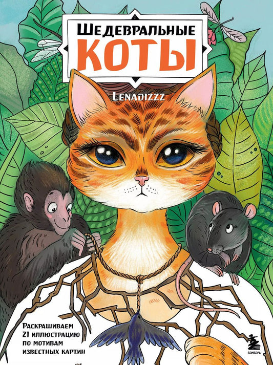 Обложка книги "Шедевральные коты. Раскрашиваем 21 иллюстрацию по мотивам известных картин"