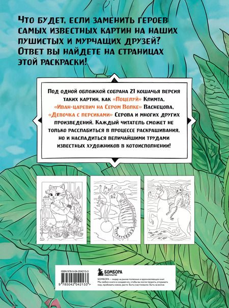 Фотография книги "Шедевральные коты. Раскрашиваем 21 иллюстрацию по мотивам известных картин"