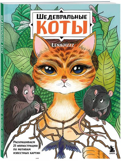 Фотография книги "Шедевральные коты. Раскрашиваем 21 иллюстрацию по мотивам известных картин"