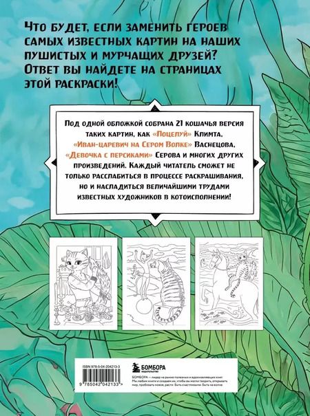 Фотография книги "Шедевральные коты. Раскрашиваем 21 иллюстрацию по мотивам известных картин"