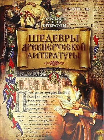 Обложка книги "Шедевры древнерусской литературы"