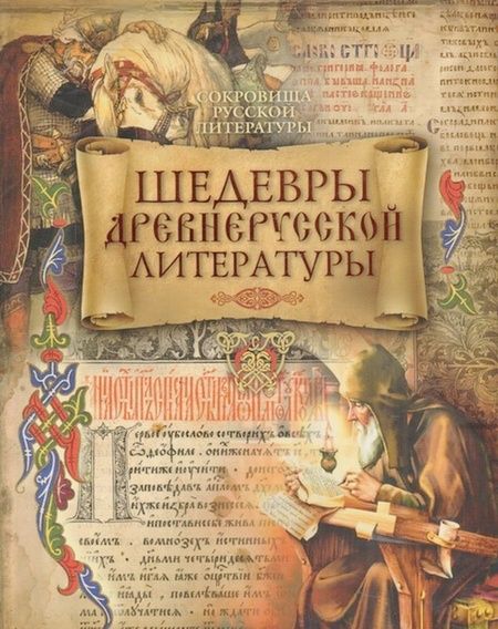 Фотография книги "Шедевры древнерусской литературы"