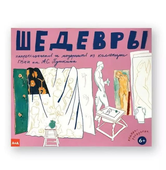 Обложка книги "_Шедевры импрессионистов и модернистов из коллекции ГМИИ им. А.С.Пушкина"