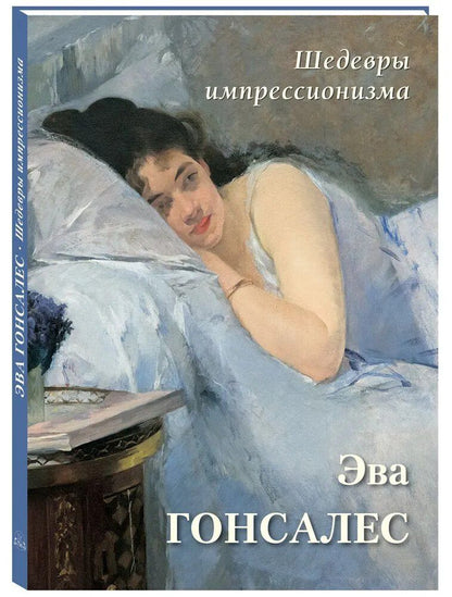Обложка книги "Шедевры импрессионизма. Эва Гонсалес"