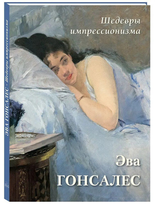 Обложка книги "Шедевры импрессионизма. Эва Гонсалес"