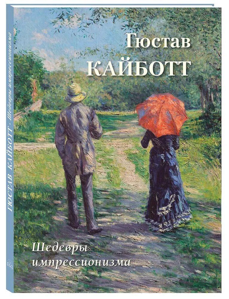Обложка книги "Шедевры импрессионизма. Гюстав Кайботт"