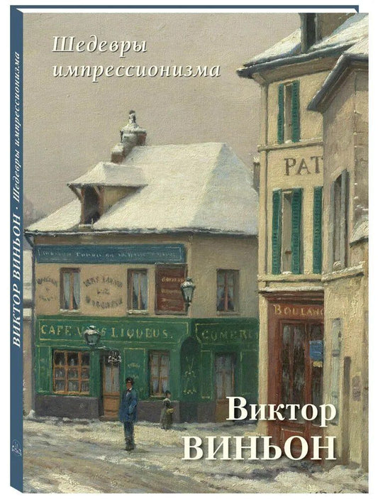Обложка книги "Шедевры импрессионизма. Виктор Виньон"