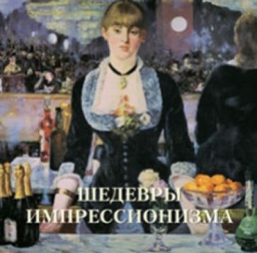 Обложка книги "Шедевры импрессионизма"