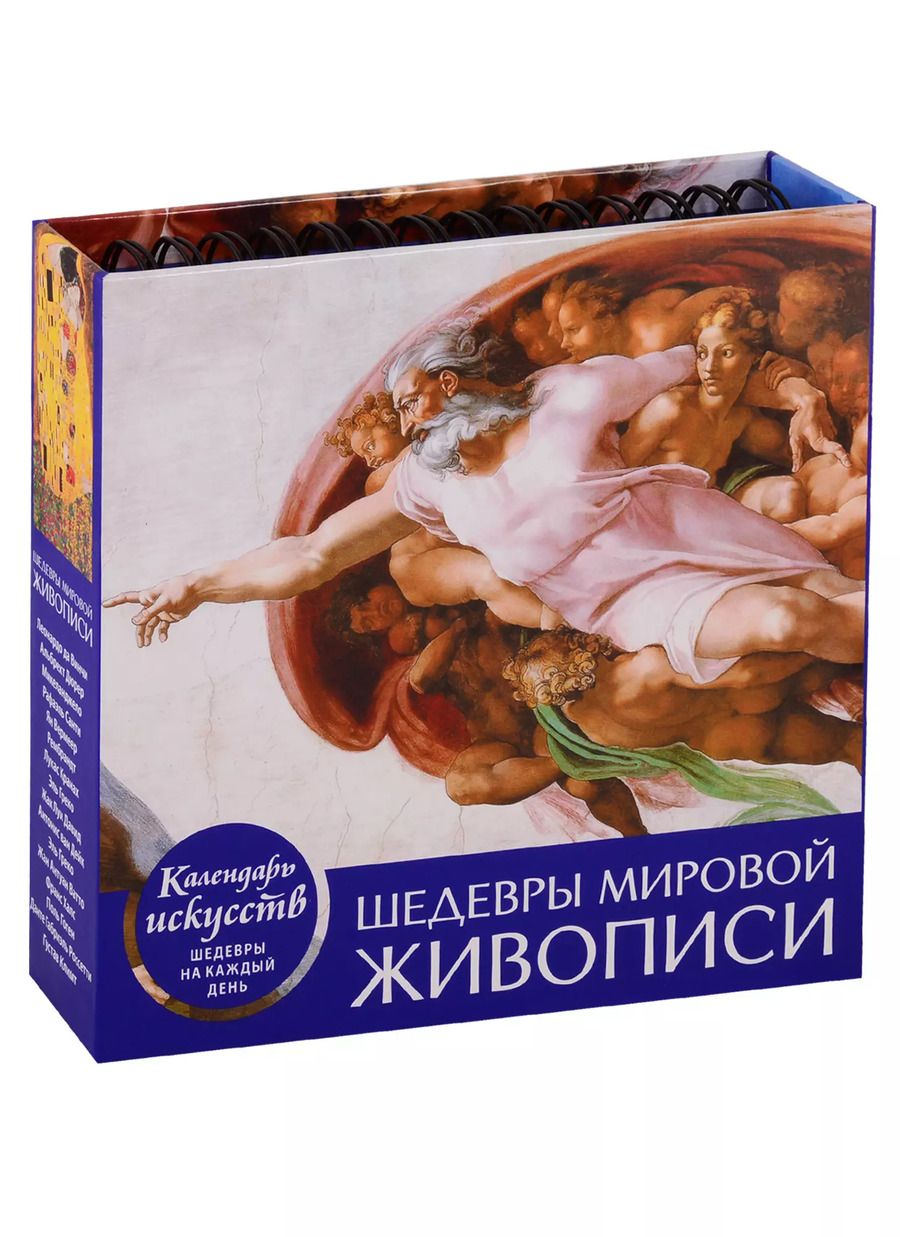 Обложка книги "Шедевры мировой живописи. Настольный календарь в футляре"