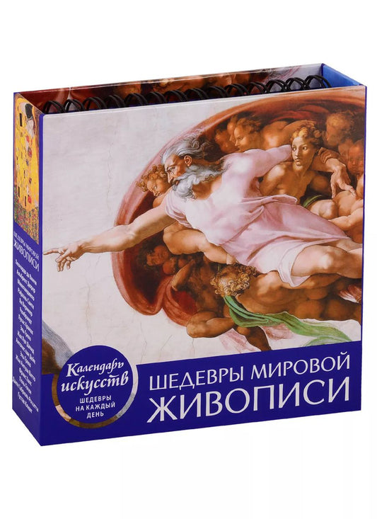 Обложка книги "Шедевры мировой живописи. Настольный календарь в футляре"