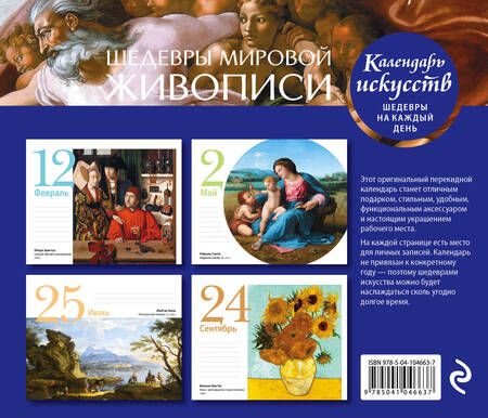 Фотография книги "Шедевры мировой живописи. Настольный календарь в футляре"