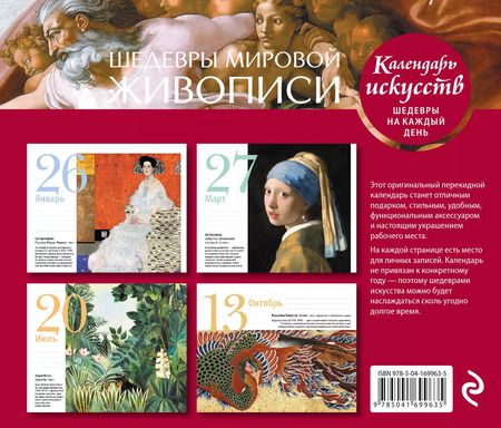 Фотография книги "Шедевры мировой живописи. Сотворение Адама. Настольный календарь в футляре"
