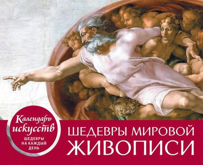 Фотография книги "Шедевры мировой живописи. Сотворение Адама. Настольный календарь в футляре"