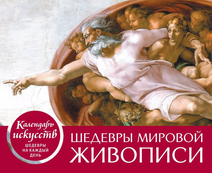 Обложка книги "Шедевры мировой живописи (Сотворение Адама). Настольный календарь в футляре"