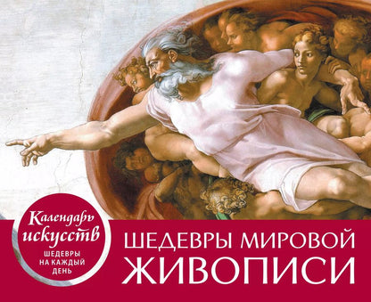 Обложка книги "Шедевры мировой живописи (Сотворение Адама). Настольный календарь в футляре"