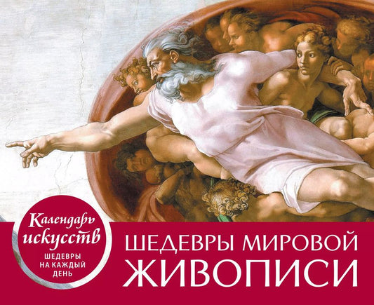 Обложка книги "Шедевры мировой живописи (Сотворение Адама). Настольный календарь в футляре"