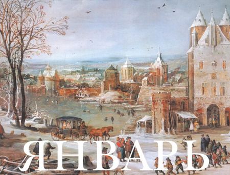 Фотография книги "Шедевры мировой живописи (Сотворение Адама). Настольный календарь в футляре"
