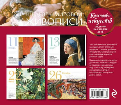 Фотография книги "Шедевры мировой живописи (Сотворение Адама). Настольный календарь в футляре"
