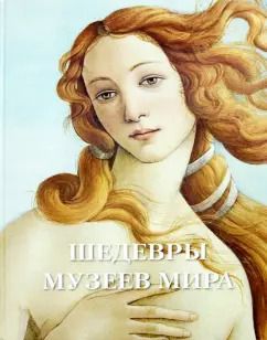 Обложка книги "Шедевры музеев мира"