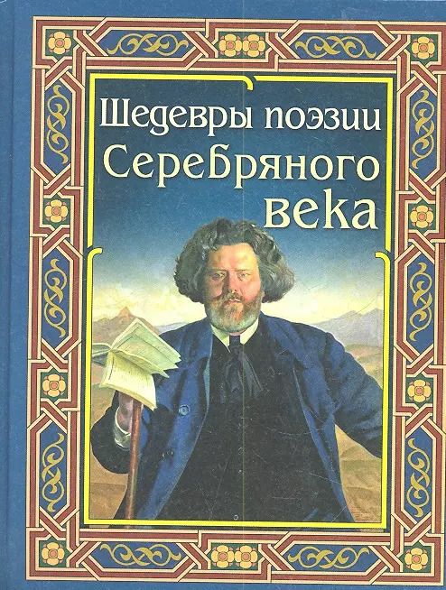 Обложка книги "Шедевры поэзии Серебряного века"