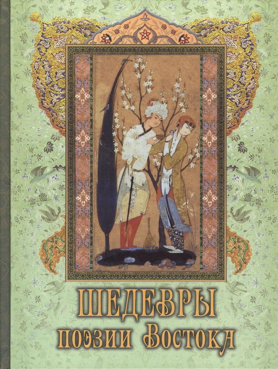 Обложка книги "Шедевры поэзии Востока"