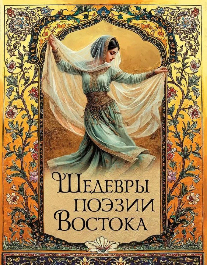 Обложка книги "Шедевры поэзии Востока"
