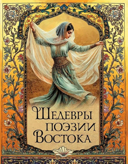 Обложка книги "Шедевры поэзии Востока"