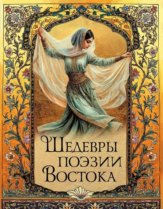 Обложка книги "Шедевры поэзии Востока"