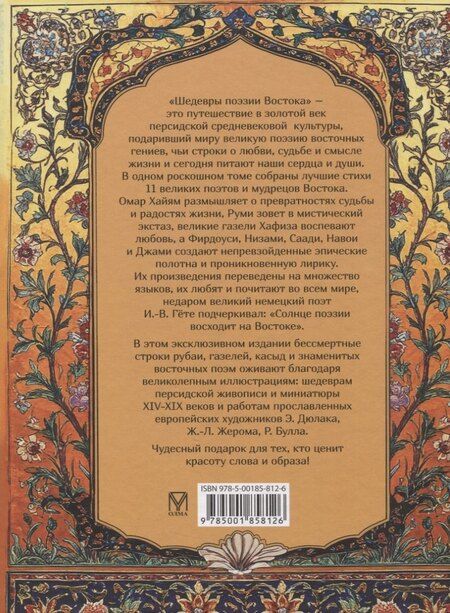 Фотография книги "Шедевры поэзии Востока"