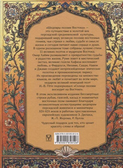 Фотография книги "Шедевры поэзии Востока"