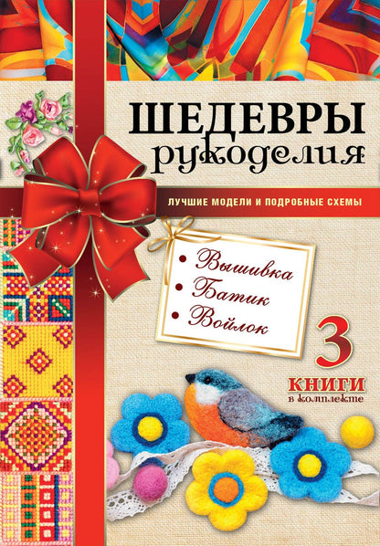 Обложка книги "Шедевры рукоделия. Вышивка. Батик. Изделия из войлока. Лучшие модели и подробные схемы"