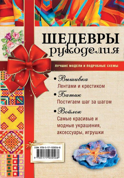 Фотография книги "Шедевры рукоделия. Вышивка. Батик. Изделия из войлока. Лучшие модели и подробные схемы"