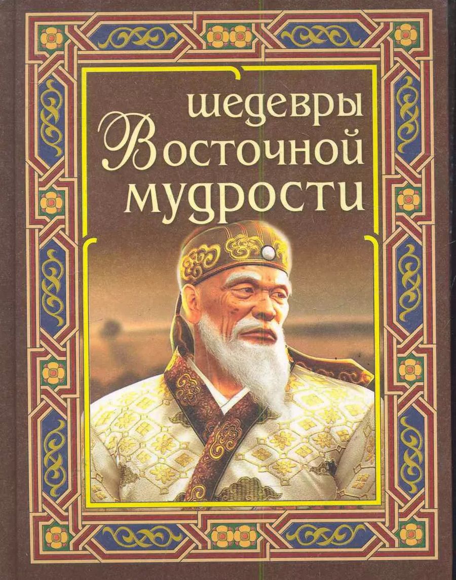 Обложка книги "Шедевры восточной мудрости"