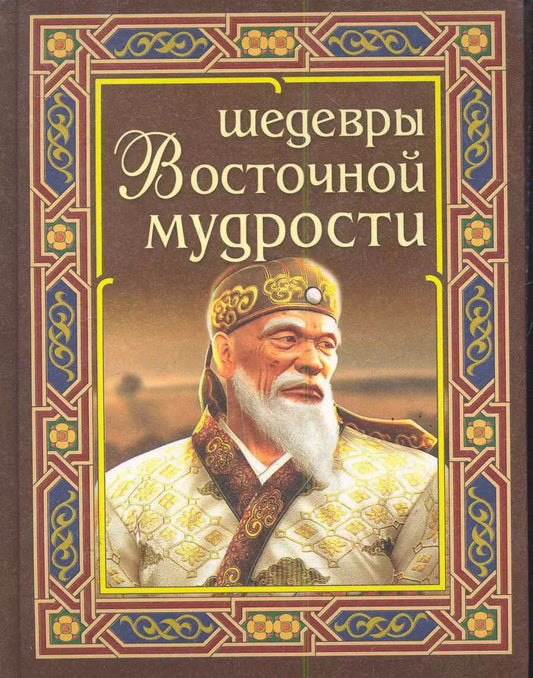 Обложка книги "Шедевры восточной мудрости"