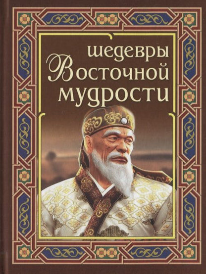 Обложка книги "Шедевры восточной мудрости"